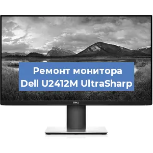 Замена ламп подсветки на мониторе Dell U2412M UltraSharp в Красноярске